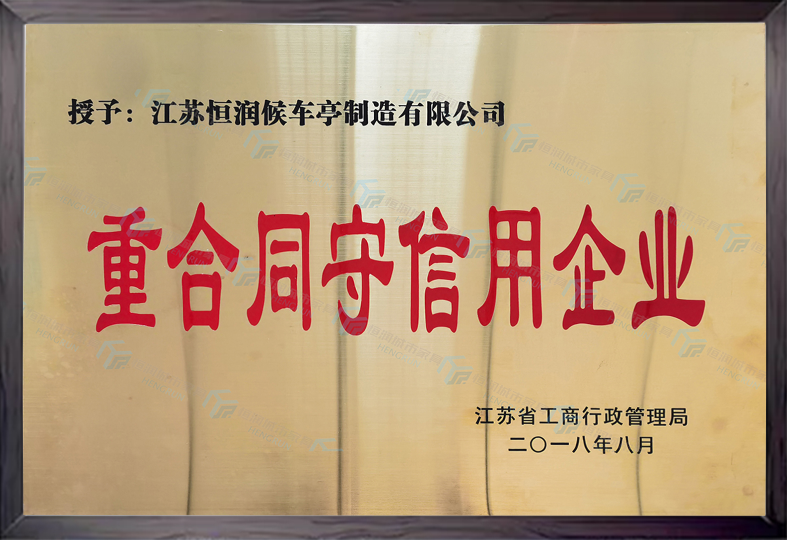 重合同守信用企業(yè)