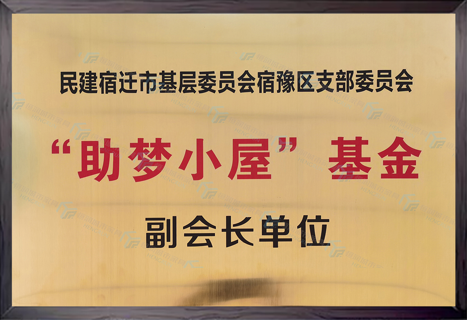 筑夢(mèng)小屋基金